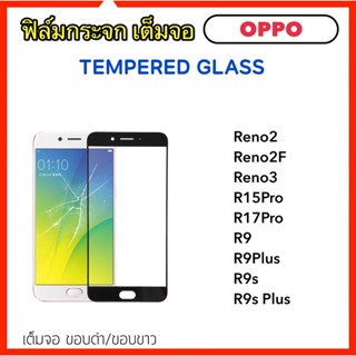 ฟิล์มกระจก 5D เต็มจอ For OPPO Reno2 Reno2f Reno3 R15 R15Pro R17 R17Pro R9 R9s R9plus R9splus Tempered Glass