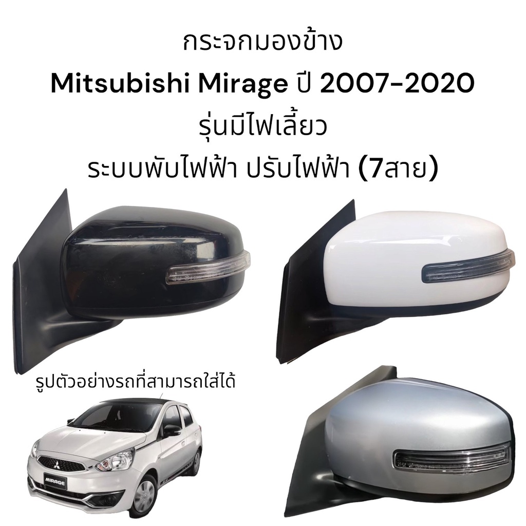 กระจกมองข้าง Mitsubishi Mirage ปี 2007-2018 ระบบพับไฟฟ้า+ปรับไฟฟ้า+มีไฟเลี้ยว (ตัวTop)