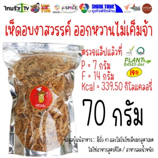 ึ70 กรัม 🍄 เห็ดสวรรค์  เห็ดเข็มทองกรอบ เห็ดเข็มทองหยอง เห็ดทอด สูตรคลีน ไม่มีผงชูรส | ครัวเจ๋ง | OTOP | 📺SHARK TANK