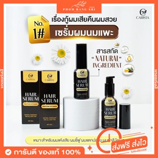 (พร้อมส่ง+มีบัตรตัวแทน)🖤👩🏻‍🦰 คาริสต้าแฮร์เซรั่ม โปรตีนวิตามินผม Carista Hair Serum Protein 🛀🏼🚿