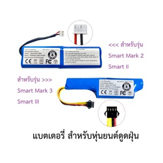 แบตเตอรี่ Battery หุ่นยนต์ดูดฝุ่น AutoBot รุ่น Smart Mark 2, Smart 2, Smart II และ Smart Mark 3, Smart 3, Smart III