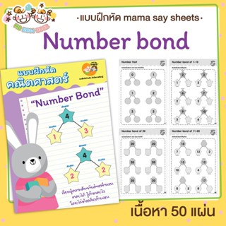 แบบฝึกหัด [[ Number Bond ]] ชีทเรียน เกม กิจกรรม สำหรับเด็ก (mama say sheets) Mebestbook