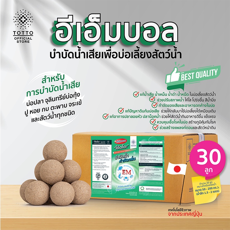 อีเอ็มบอลโต๊ตโตะ เพื่อบ่อเลี้ยงสัตว์น้ำ บรรจุ  30 ลูก พร้อมส่ง