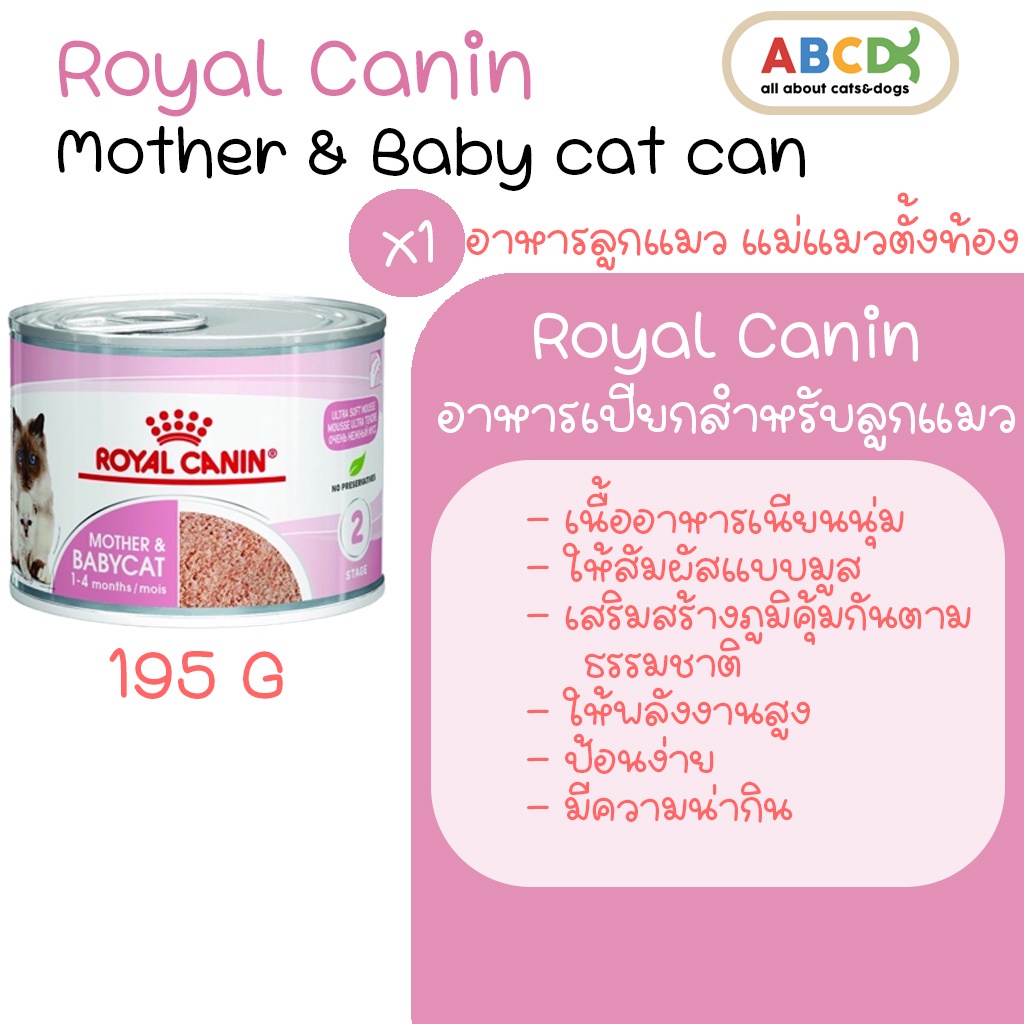 Royal Canin Baby Cat Can อาหารชนิดเปียก แบบกระป๋อง ขนาด 195 กรัม