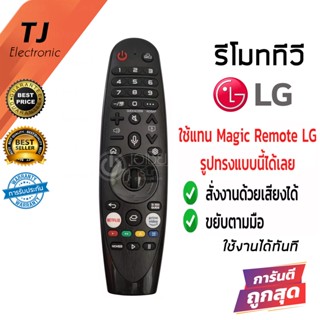 รีโมท Magic Remote LG สั่งงานด้วยเสียงได้ ขยับตามมือได้ ใช้ได้ครบทุกฟังก์ชั่น ตัวดีที่สุด (เมจิกรีโมทLG) MR20