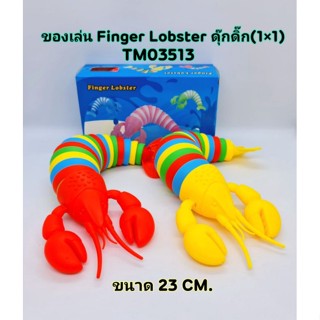 Finger Lobster/ล๊อปเตอร์ คลายเครียด ขนาด23ซม.(ราคาต่ออัน)พร้อมส่งในไทย