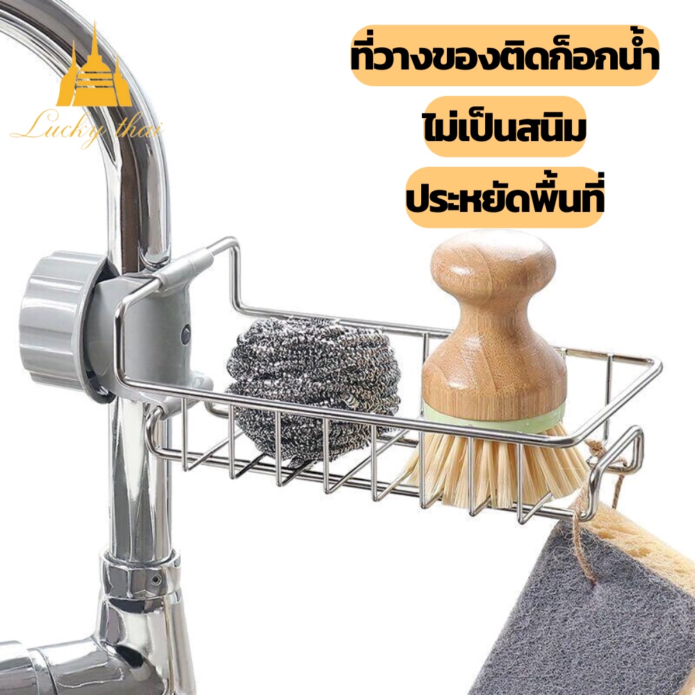 Luckythai ที่วางของ ติดก๊อกน้ำ ติดอ่างล้างมือ สแตนเลส ไม่เป็นสนิม เสริมประหยัดพื้นที่