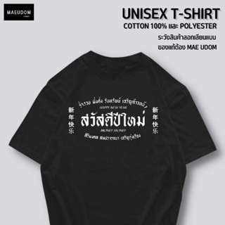 เสื้อยืด สวัสดีปีใหม่ HAPPY NEW YEAR ผ้า COTTON 100%