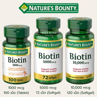 ✅พร้อมส่ง มีโค้ดลด 💁🏻‍♀️ไบโอติน วิตามินบำรุงผม💁🏻‍♀️Natures Bounty, Biotin, 1000 &amp; 5000 &amp; 10000 mcg เม็ดกลืน