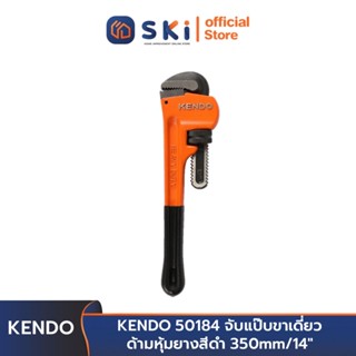 KENDO 50184 จับแป๊บขาเดี่ยว ด้ามหุ้มยางสีดำ 14 นิ้ว (350mm.) | SKI OFFICIAL