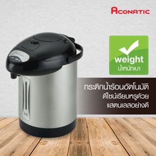 Aconatic กระติกต้มน้ำไฟฟ้า 2.5 ลิตร รุ่น AN-TMB7025 (รับประกัน 1 ปี)