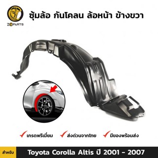 ซุ้มล้อ กันโคลน ล้อหน้า ข้างขวา สำหรับ Toyota Corolla Altis ปี 2001 - 2007