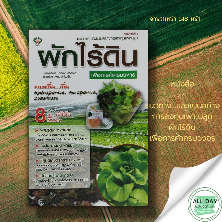 หนังสือ ราคา 175 บาท แนวทาง..และแบบอย่างการลงทุนเพาะปลูกผักไร้ดิน เพื่อการค้าครบวงจร : การปลูกผัก ผักปลอดสารพิษ