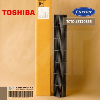 43T20355 ใบพัดลมคอยล์เย็น Carrier โบเวอร์แอร์ แคเรียร์ รุ่น 42TEVGB010-703 ใบพัดลมโพรงกระรอก