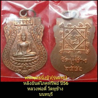 เหรียญพระพุทธนั่งบัว(รุ่นแรก)ปี56ลพ.ตี๋วัดหูช้าง