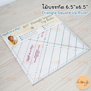 ไม้บรรทัด 6.5”x6.5” Triangle Square Up Ruler