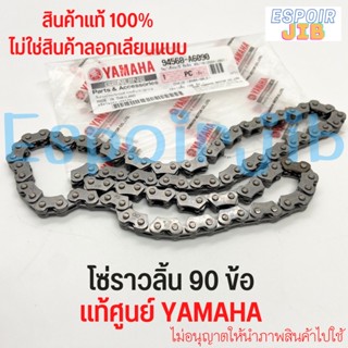 โซ่ราวลิ้น 90 ข้อ mio, nouvo, fino แท้ศูนย์ YAMAHA รหัส 94568-A6090