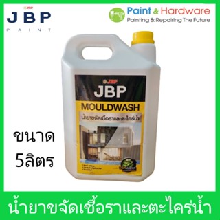 JBP MouldWash M90 น้ำยา ฆ่าเชื้อ โควิด-19 น้ำยากำจัดตะไคร่น้ำ เชื้อรา ไวรัส JBP ขนาด 5 ลิตร