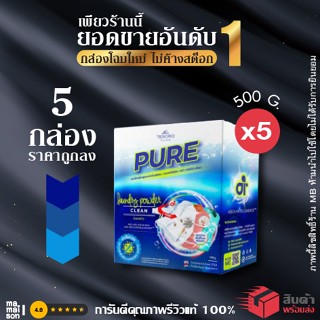 5 กล่อง ผงซักฟอกเพียว 💥แบรนด์แท้ 100% กล่องโฉมใหม่ไม่ค้างสต็อกแน่นอน💥 แถมฟรี!ช้อนตัก PURE นวัตกรรม Ai ผงซักฟอกเทโซโร่