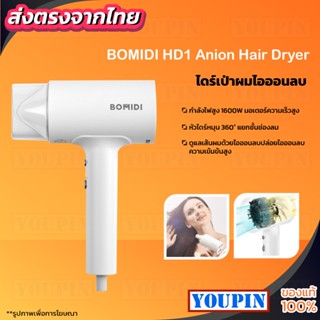 BOMIDI HD1 Anion Hair Dryer ไดร์เป่าผม เครื่องเป่าผม 1600W ไดร์เป่าผมแรง ปรับลมได้ 3 ระดับ ไดร์เป่าผมพกพา ไดร