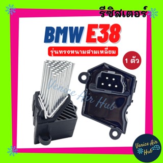 รีซิสเตอร์ BMW E38 E39 E36 E46 RESISTOR รีซิสแต๊นท์ รุ่นทรงหนามสามเหลี่ยม บีเอ็มดับเบิ้ลยู รีซิสแต๊น แอร์ รีซิสเตอ