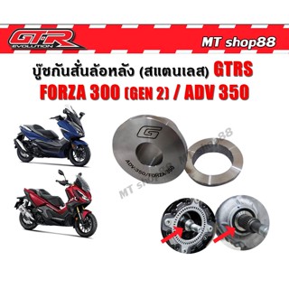 บู๊ชกันสั่นล้อหลัง บูทล้อหลัง (สแตนเลส) GTRS Forza350 ADV350 ผ่อน0% ส่งฟรี0บาท