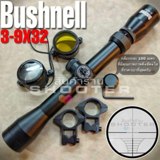 กล้องBushnell 3-9x32(รุ่นมาตราฐาน) กล้องราคาประหยัด แต่ความคมชัด น่าประทับใจครับ