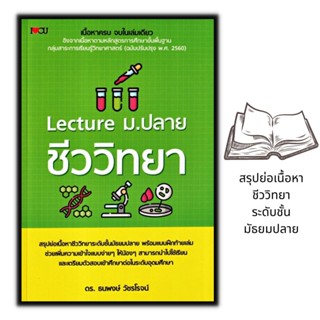 หนังสือ Lecture ม.ปลาย ชีววิทยา : ชีววิทยา แบบฝึกหัด วิทยาศาสตร์