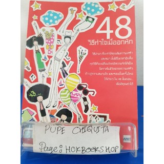 48 วิธีทำใจเมื่ออกหัก / กิ๊ก อนิศ โอสถานุเคราะห์ / หนังสือจิตวิทยา / 4พย.