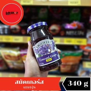 smuckers concord grape  jam สมัคเกอร์ส แยมองุ่น 340 กรัม 053829