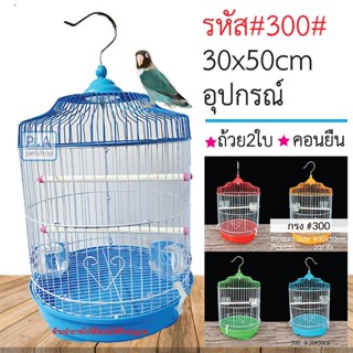 พร้อมส่ง!! กรงนกทรงกระบอก แขวนได้ กรงนกสวยงาม /  อุปกรณ์ครบชุด / รหัสA300.