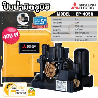 MITSUBISHI ปั๊มน้ำอัตโนมัติ 400W รุ่น EP-405R ปั้มน้ำอัตโนมัติ ปั๊มน้ำ ปั้มน้ำอัตโนมัติ Mitsubishi ปั๊มน้ำมิตซู 400วัตต์