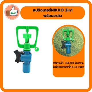 สปริงเกอร์ NIKKO 2in1 (มีติ่ง) พร้อมวาล์ว PVC สปริงเกอร์คุณภาพดี สปริงเกอร์ราคาส่ง (แพ็ค 5 ตัว/20 ตัว)