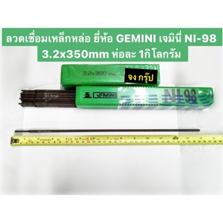 ลวดเชื่อมเหล็กหล่อ ยี่ห้อ GEMINI เจมินี่ NI-98 ขนาด 3.2x350mm ห่อละ 1กิโลกรัม