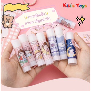 【พร้อมส่ง】กาวแท่งสุดคิ้วท์🌈 กาวแท่งลายการ์ตูนน่ารัก✨ กาวหลอดขนาดเล็ก คุณภาพดี ลายน่ารัก กาวหลอด พกพาสะดวก⚡