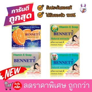 🚚 Flash Sale ✅สบู่ เบนเนท สบู่สมุนไพร จากธรรมชาติ มีหลายสี หลายกลิ่นให้เลือก ✅ พร้อมส่ง l ราคาถูก I ของแท้ ✅