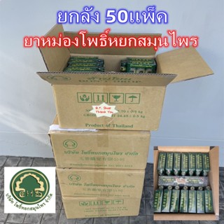 ยาหม่องโพธิ์หยกสมุนไพร ขี้ผึ้งโพธิ์หยก สูตรดั้งเดิม(สูตร2) แพ็คเกจใหม่ ขนาด50กรัม ยกลัง卧佛牌青草药膏 หมดอายุปี 2025