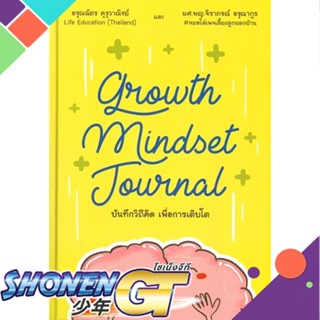 [พร้อมส่ง] หนังสือGrowth Mindset Journal บันทึกวิถีคิด#จิตวิทยา,สนพ.ไลฟ์ เอ็ดดูเคชั่น,จิราภรณ์ อรุณากูร