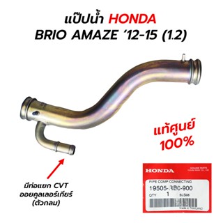 แป๊ปน้ำ HONDA BRIO AMAZE ‘12-15 (1.2) 19505-RB0-900 (ท่อแยกออยคูลเลอร์เกียร์) (3รู) **แท้ศูนย์ 100%