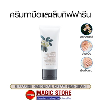 ้Giffarine hand nail cream ครีมบำรุงมือและเล็บ กิฟฟารีน ผลิตภัณฑ์สกัดจากดอกลีลาวดี ผิวนุ่ม ชุ่มชื้น แบบหลอด ขนาด 40กรัม