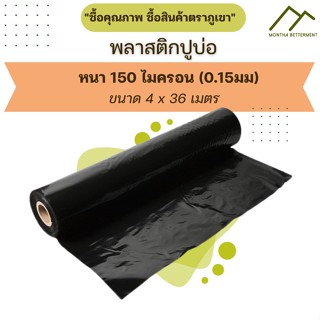 พลาสติก PE พีอี พลาสติกปูบ่อ ปูบ่อน้ำ บ่อปลา 150 ไมครอน หนา 0.15 มิล ขนาด 4x36 เมตร เต็มม้วน