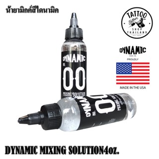 น้ำยาผสมหมึกสัก มิกซ์สีไดนามิค Dynamic Mixing Solution 4ออนซ์