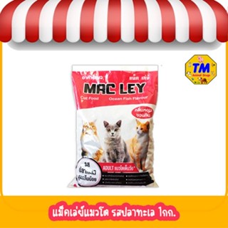 Mac Ley (แม็ค เล่ย์) อาหารแมว รสปลาทะเล (ขนาด 1กก.)