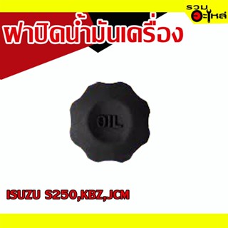 ฝาปิดน้ำมันเครื่อง 💯 ISUZU S250,KBZ,JCM 📌(ราคาต่อชิ้น)