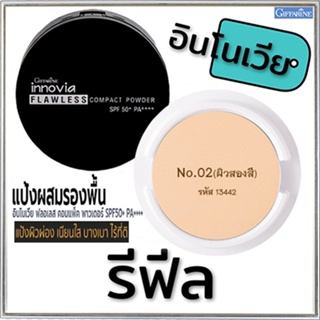 รีฟิล-เนียนใสแป้งกิฟารีนอินโนเวียฟลอเลสSPF50+PA++++ No.02(ผิวสองสี)ปกปิดเรียบเนียน/1ชิ้น/รหัส13442/บรรจุ11กรัม🌺M97n