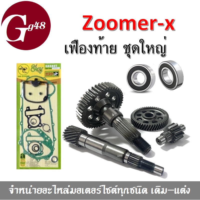 ชุดครัทซ์หลัง ซูเมอร์เอ็กซ์ ชุดเฟืองท้าย Zoomer-x (เฟืองเพลาขับหลัง+เฟืองตาม+แกนเฟืองครัช+แกนเพลาล้อหลัง+ลูกปืน+ปะเก็น)