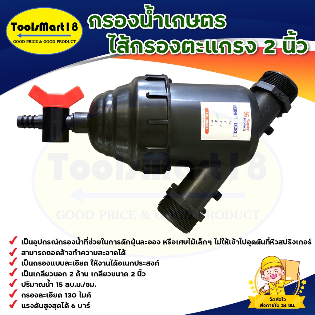 กรองน้ำเกษตร กรองตะแกง 2 นิ้ว SUPER PRODUCT
