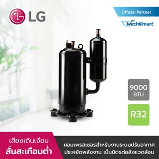 คอมเพรสเซอร์แอร์แบบโรตารี่ LG รุ่น DKS094PAA พร้อมรันนิ่ง 25MFD/440V น้ำยา R32 ขนาด 9000 BTU คอมเพรสเซอร์สำหรับงานปรับอา