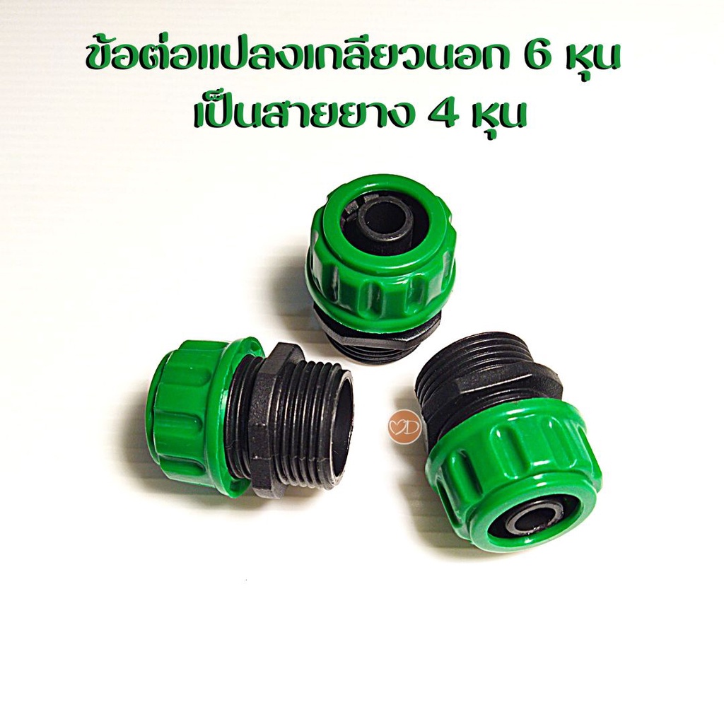 ข้อต่อแปลงเกลียว 6 หุน เกลียวนอก เป็นข้อต่อสายยาง 4 หุน ข้อต่อหัวฉีดน้ำ(ราคาต่อ 1 ชิ้น)
