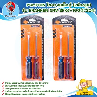 PUMPKIN ไขควงแพ็คคู่ (2ตัวเชุด) รุ่น FRANKEN CRV 2FK6-100(17204)